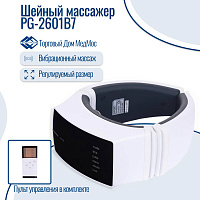 Шейный массажер Мед-Мос PG-2601B7: 3D ламинирование, пульсация, тепло, вибрация, пульт ДУ