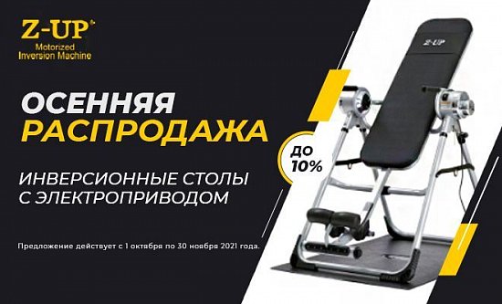 Профессиональные инверсионные столы Z-UP со скидкой 10%!